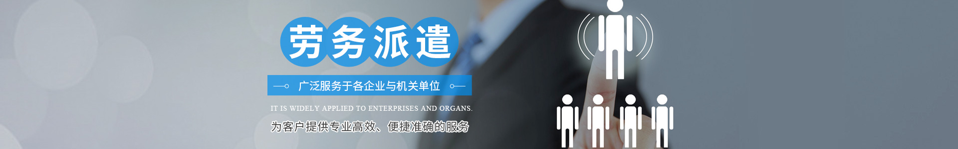 湖南信諾人力資源服務有限公司_勞務派遣|人力資源外包|職業(yè)中介|勞動力外包服務